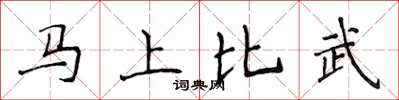 侯登峰馬上比武楷書怎么寫