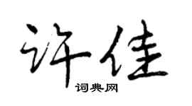 曾慶福許佳行書個性簽名怎么寫