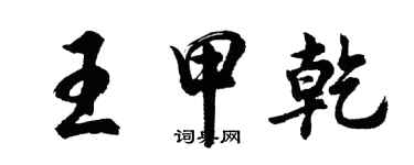 胡問遂王甲乾行書個性簽名怎么寫