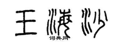 曾慶福王海沙篆書個性簽名怎么寫