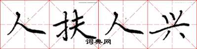 周炳元人扶人興楷書怎么寫