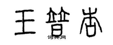 曾慶福王普杏篆書個性簽名怎么寫