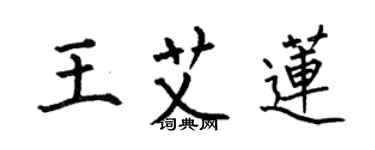 何伯昌王艾蓮楷書個性簽名怎么寫