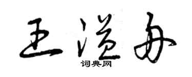 曾慶福王溢舟草書個性簽名怎么寫