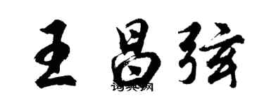 胡問遂王昌弦行書個性簽名怎么寫