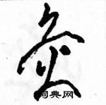 駱恆光寫的硬筆草書灸