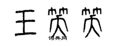 曾慶福王笑笑篆書個性簽名怎么寫