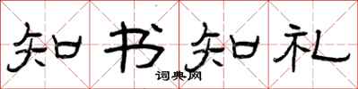 曾慶福知書知禮隸書怎么寫