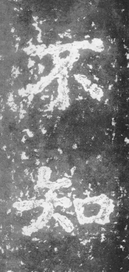 南朝楷書《瘞鶴銘》