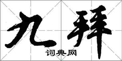 胡問遂九拜行書怎么寫