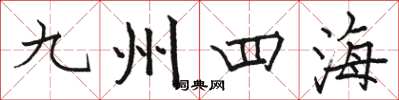 駱恆光九州四海楷書怎么寫
