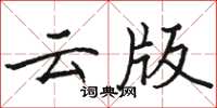 駱恆光雲版楷書怎么寫
