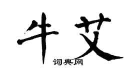 翁闓運牛艾楷書個性簽名怎么寫