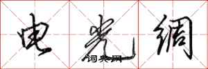 田英章電光綢行書怎么寫