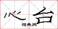 范連陞心台隸書怎么寫