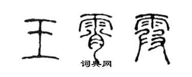 陳聲遠王霄霞篆書個性簽名怎么寫