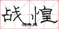 駱恆光戰惶隸書怎么寫