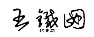 朱錫榮王鐵囡草書個性簽名怎么寫