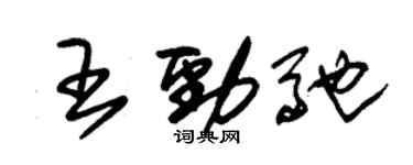 朱錫榮王勁馳草書個性簽名怎么寫