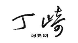 駱恆光丁崎草書個性簽名怎么寫