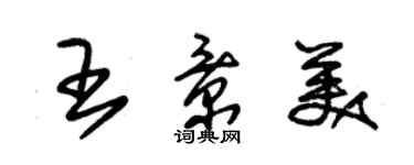 朱錫榮王景美草書個性簽名怎么寫