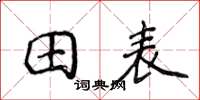 侯登峰田表楷書怎么寫