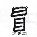 楊為國寫的硬筆隸書冒