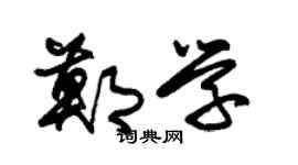 朱錫榮鄭學草書個性簽名怎么寫