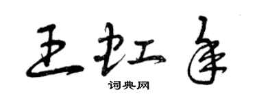 曾慶福王虹年草書個性簽名怎么寫