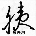 駱恆光寫的硬筆草書胰