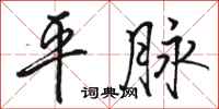 駱恆光平脈行書怎么寫