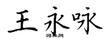 丁謙王永詠楷書個性簽名怎么寫