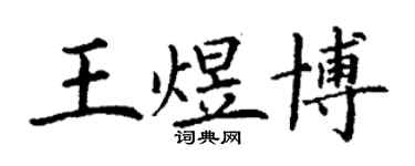 丁謙王煜博楷書個性簽名怎么寫