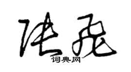 曾慶福張飛草書個性簽名怎么寫