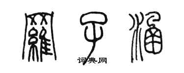 陳墨羅子涵篆書個性簽名怎么寫