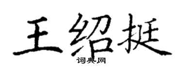 丁謙王紹挺楷書個性簽名怎么寫