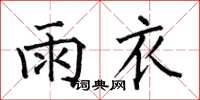 何伯昌雨衣楷書怎么寫