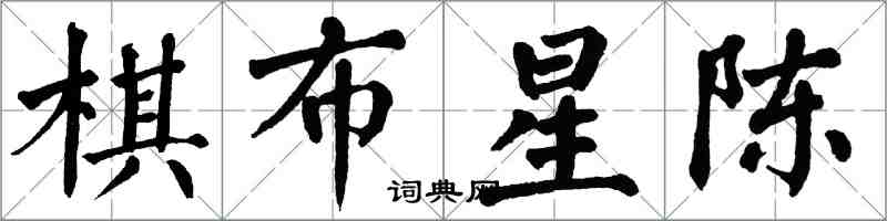 翁闓運棋布星陳楷書怎么寫