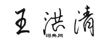 駱恆光王洪清行書個性簽名怎么寫