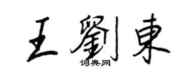 王正良王劉東行書個性簽名怎么寫