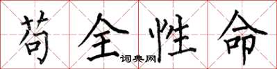 何伯昌苟全性命楷書怎么寫