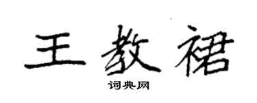 袁強王教裙楷書個性簽名怎么寫