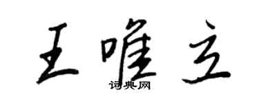王正良王唯立行書個性簽名怎么寫