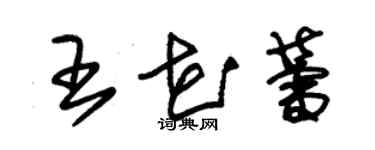 朱錫榮王花蕾草書個性簽名怎么寫