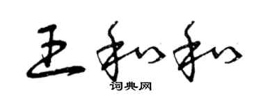 曾慶福王和和草書個性簽名怎么寫