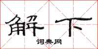 范連陞解下隸書怎么寫