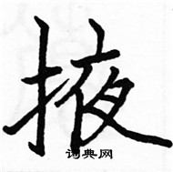 駱恆光寫的硬筆楷書掖