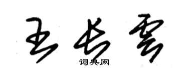 朱錫榮王長雲草書個性簽名怎么寫
