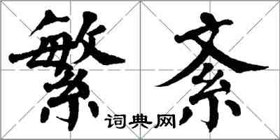 翁闓運繁紊楷書怎么寫