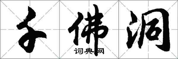 胡問遂千佛洞行書怎么寫